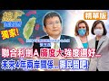 圍台軍演&quot;強度&quot;不如&quot;裴洛西來台&quot;!聯合利劍有A就&quot;有B有C…&quot;張五岳:觀察&quot;615海峽論壇&quot;! 【#線上面對面】精華版@CtiNews@HotNewsTalk