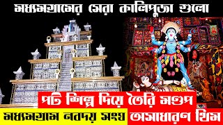 Madhyamgram Kali Puja 2022 | Madhyamgram Nabaday Sangha Kali Puja 2022 | Kali Puja 2022 screenshot 5