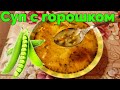 Суп с консервированным горошком и курицей