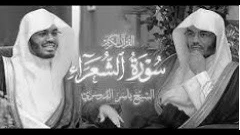 تلاوه خاشعه للقاري الشيخ ياسر الدوسري | سوره الشعراء كامله |