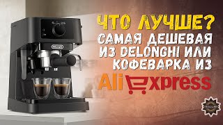 Самая дешевая Delonghi EC 230 или кофеварка с Aliexpress? Что брать?