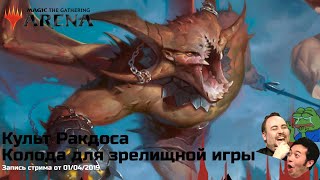 MTG Arena. Культ Ракдоса, фановая колода для зрелищных игр. Стрим от 1/04/19