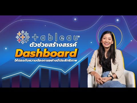 วีดีโอ: คุณเพิ่มประสิทธิภาพการทำงานของ tableau Dashboard ได้อย่างไร?