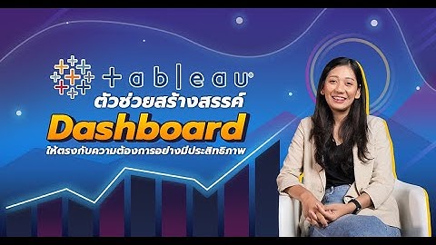 Digital dashboard ค อ อะไร ม ประโยชน อย างไร