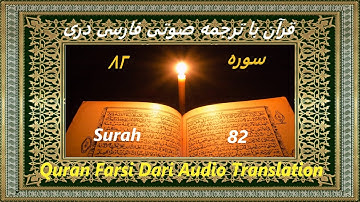 Quran Farsi Surah 82 Al-Infitar سوره ٨٢ The Shattering 📖 Dari Audio Translation