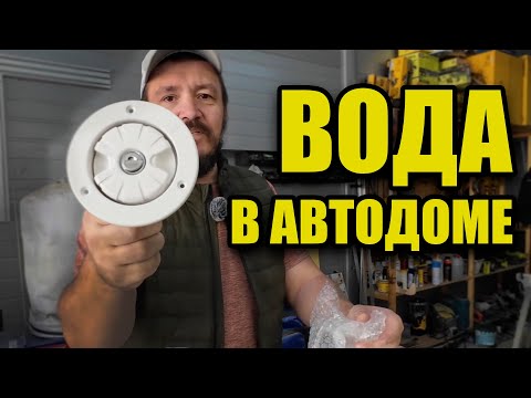 видео: Вода в автодоме. Все ньюансы