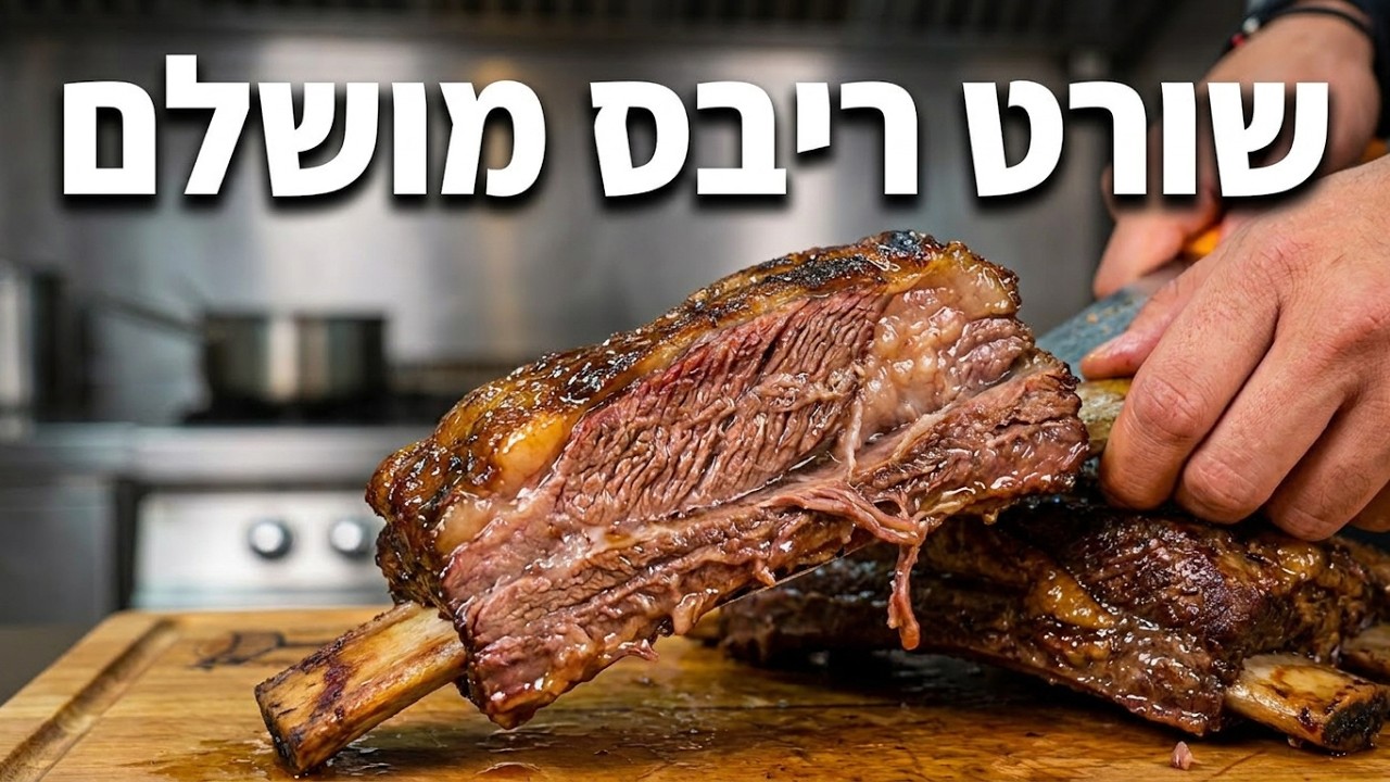 מתכון שורט ריבס לחורף