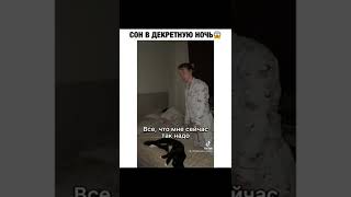 Сон в декретную ночь😱