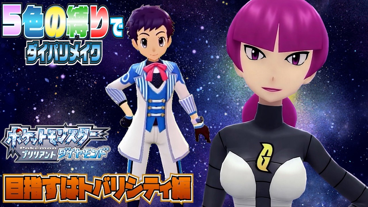 【実況】5色の縛りでダイパリメイク切り抜き版【目指すはトバリシティ編】