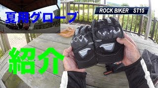 【夏用グローブレビュー】ROCK BIKER ST15