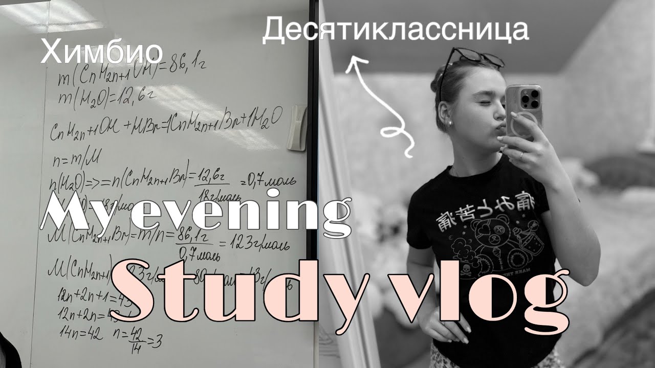 ВЕЧЕР ХИМБИО В 10 КЛАССЕ🤍| Мини-study vlog | Много болтаю и учусь
