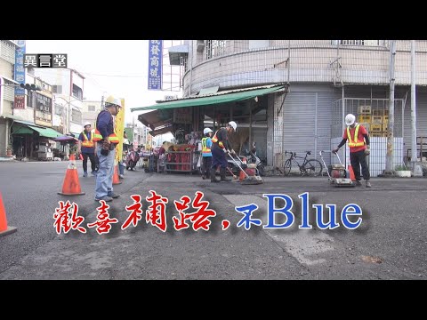 【民視異言堂】歡喜補路，不blue