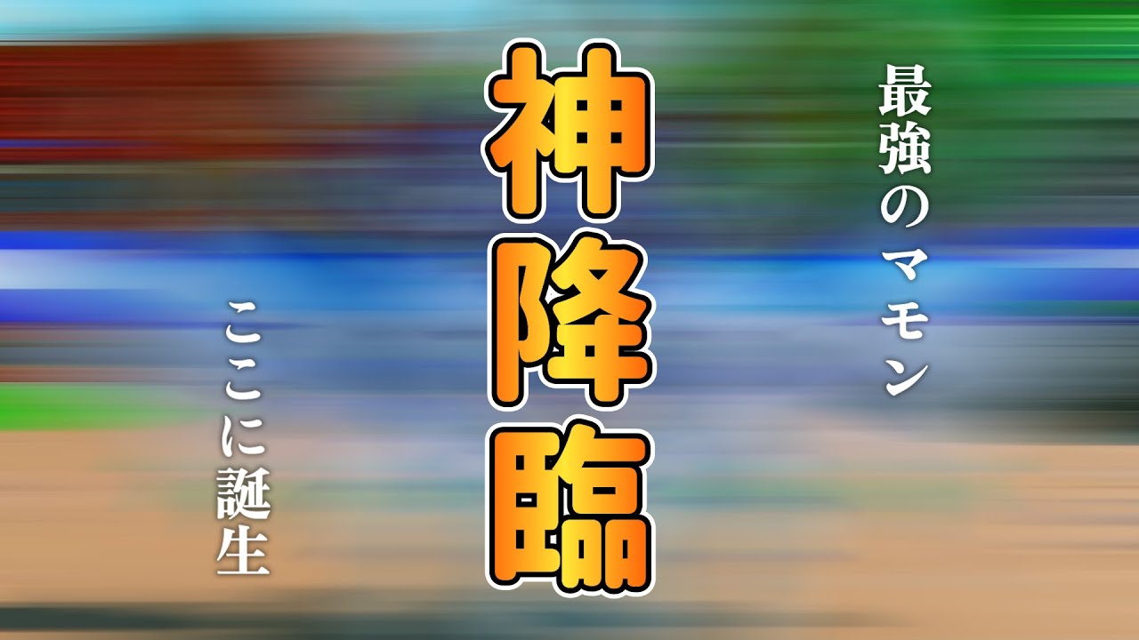 【神】最強を作り出し完全勝利を収めるディーグル【マモンキング】