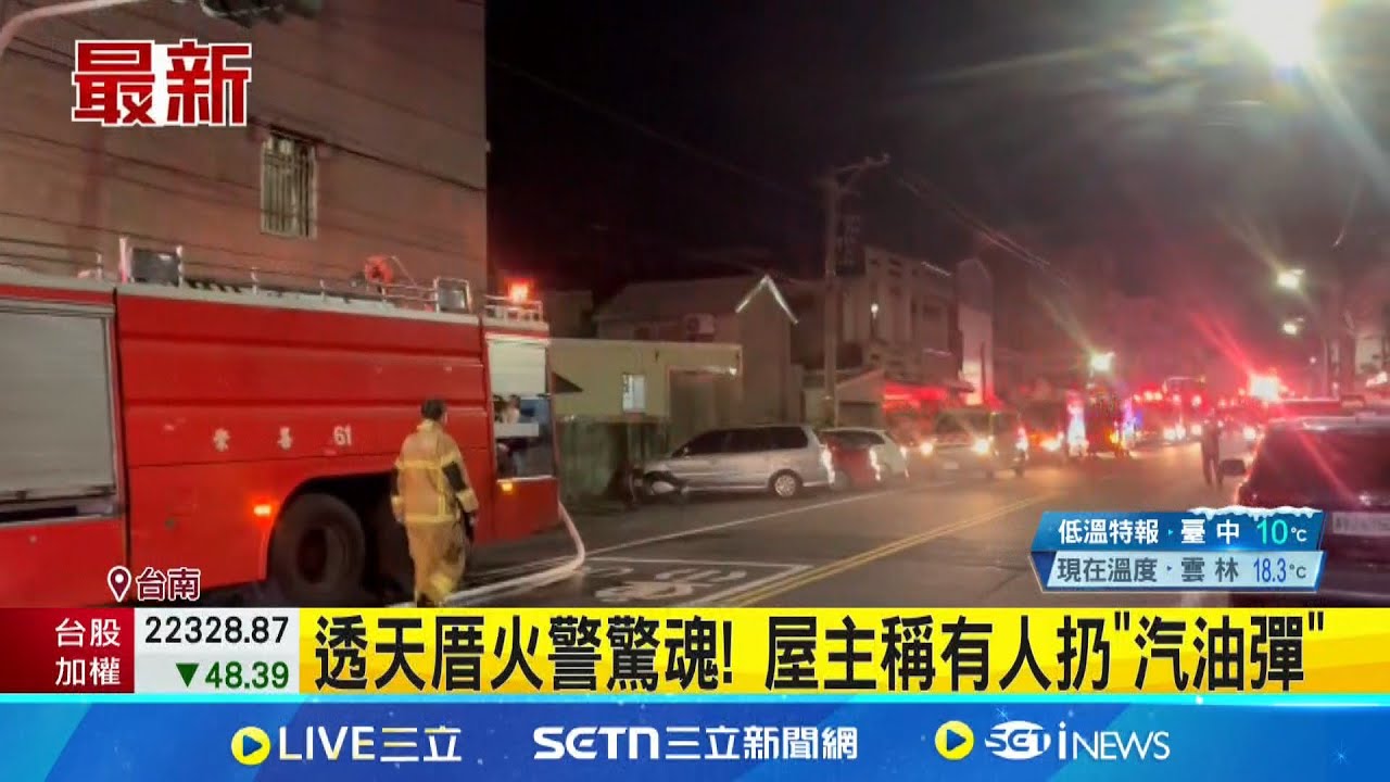台南仁德透天厝發生火警! 屋主驚魂逃生稱疑似有人扔”汽油彈”│記者 朱怡蓉 王紹宇 張哲儒│新聞一把抓20250321│三立新聞台