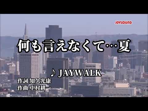 何も言えなくて... 夏／ J WALK　【ハモリパート】-2