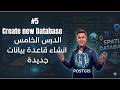#5 Create Database using Postgres الدرس الخامس  انشاء قاعده بينات جديدة