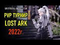 ТУРНИР ПО LOST ARK - ROYAL ROADERS - ЧЕМПИОНАТ КОРЕИ 2022 #4