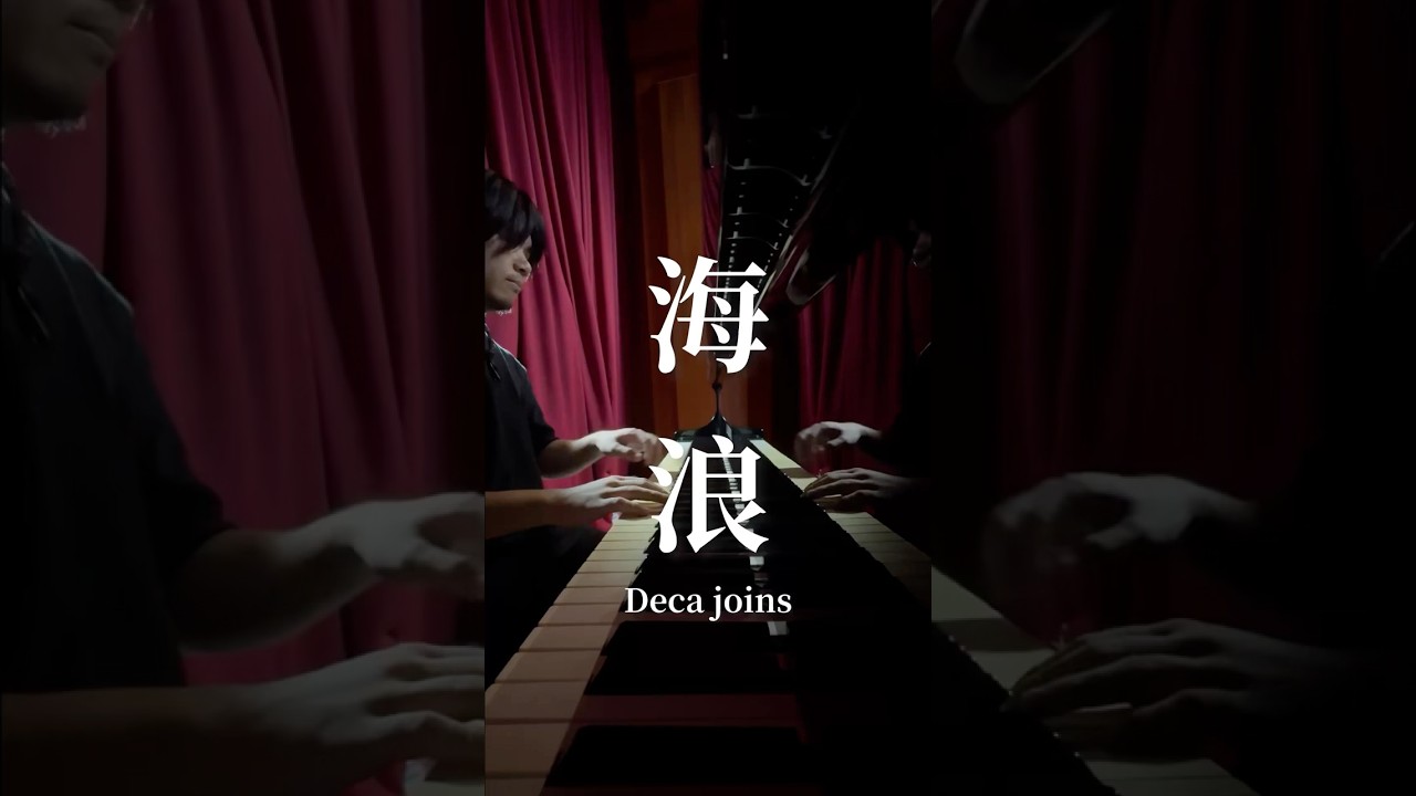 deca joins【海浪🌊】不小心把兩段混在一起了,但感覺對就好 #pianocover #獨立樂團 #decajoins #海浪 縮圖