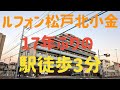 ルフォン松戸北小金 現地周辺レポート