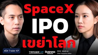 ทำไมการ IPO มูลค่า 1.5 ล้านล้านของ SpaceX จะเปลี่ยนโลกเราไปตลอดกาล ? (คริส Trader KP)