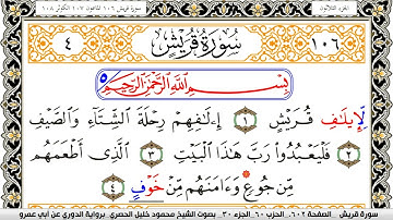 سورة قريش مكتوبة محمود خليل الحصري برواية الدوري عن ابي عمرو