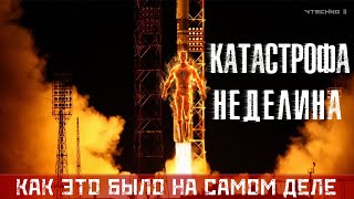 КАТАСТРОФА НЕДЕЛИНА. ВЗРЫВ НА БАЙКОНУРЕ - КАК ЭТО БЫЛО НА САМОМ ДЕЛЕ