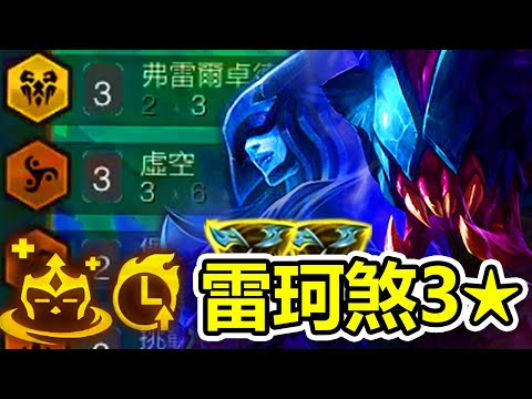 [聯盟戰棋] 3冰3虛空 雷珂煞3★!! 三相之力X2直接爽切!!! 血鬼傳說之力這樣用!? | 美測服 S9 | TFT LoL自走棋 雲頂之弈