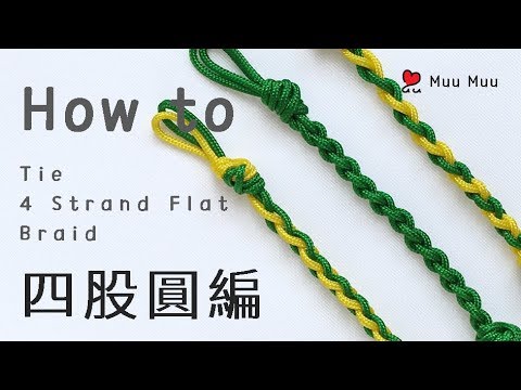 四股圓編 How to Tie 4 Strand Flat Braid Knot 結繩 macrame #025 / MuuMuu