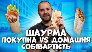 ШАУРМА|Покупна VS Домашня|Собівартість
