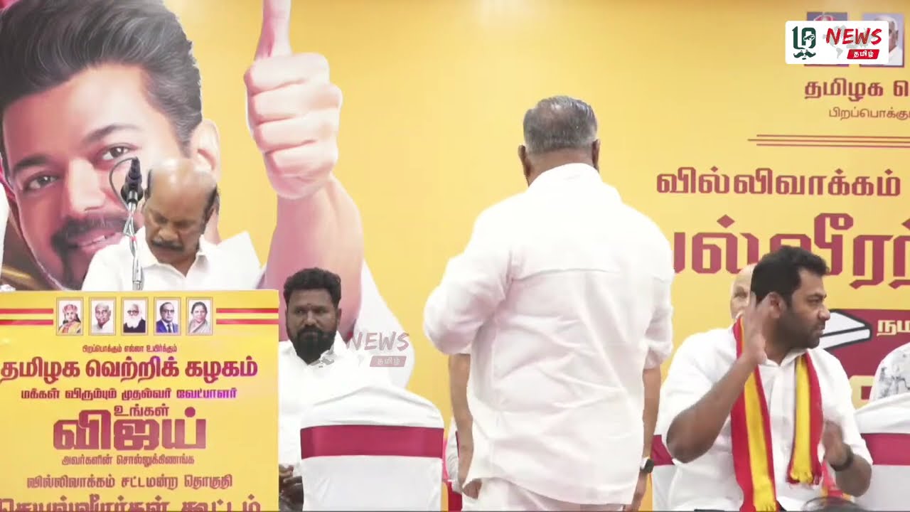 LIVE 🔴 - வில்லிவாக்கத்தில் விசில் சத்தம் - செயல்வீரர்கள் கூட்டம்... #tvk #vijay #live #breakingnews