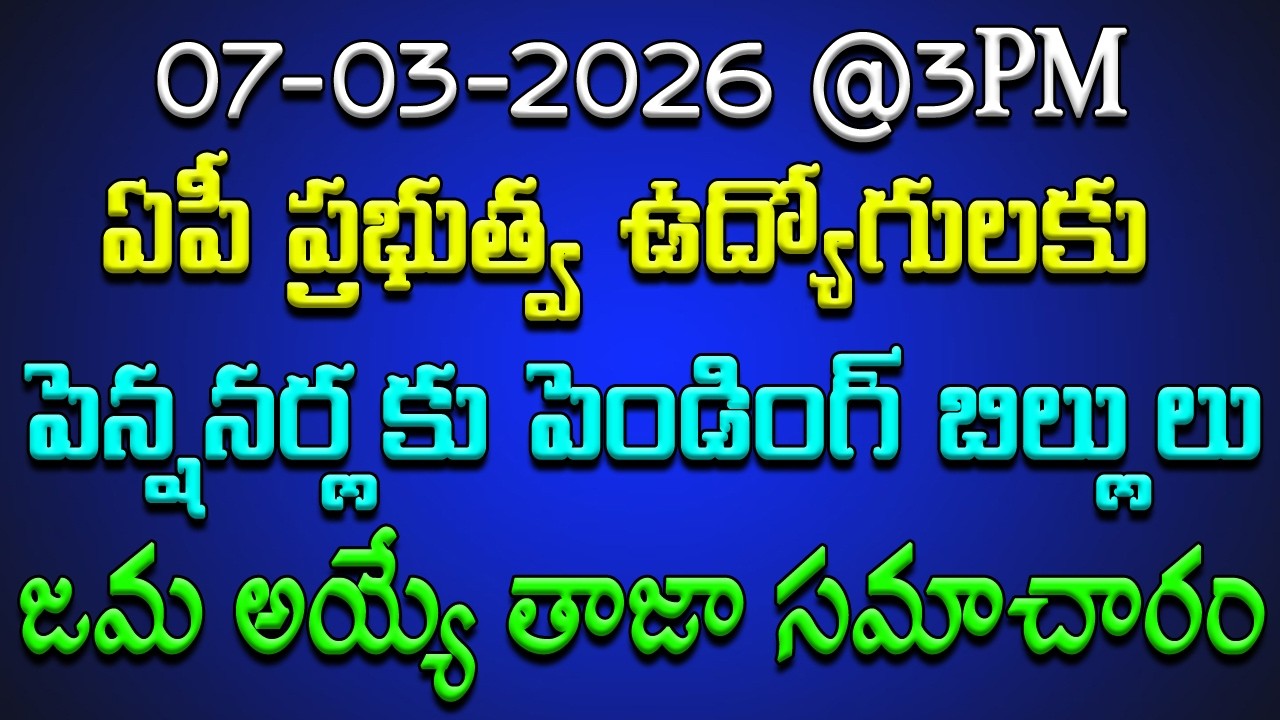 07-03-2026 @3PM ఏపీ ప్రభుత్వ ఉద్యోగులకు & పెన్షనర్లకు పెండింగ్ బిల్లులు జమ అయ్యే తాజా సమాచారం..!