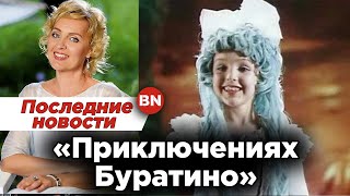 Умерла Татьяна Проценко, сыгравшая Мальвину в «Приключениях Буратино»