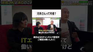 河井さんって何者？ #ses #エンジニア #転職