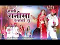 New Rajasthani Song 2024 | नाचो राणीसा रुतबा सु | Dinesh Dewasi | Isha Bhati | New Marwadi Song |