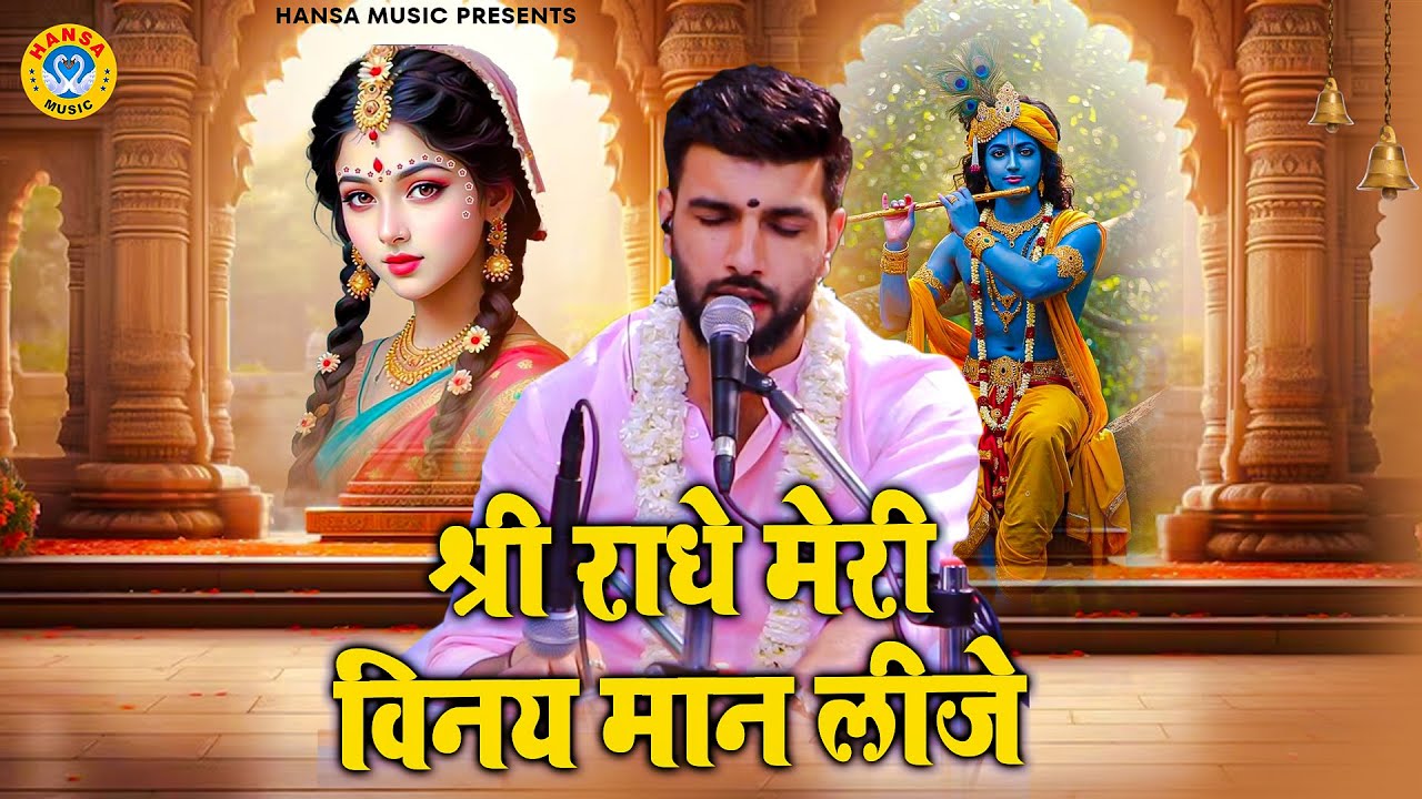 श्री राधे मेरी विनय मान लीजे | Shree Radhe Meri Vinay Maan Lije | Krishan Bhajan | Keshav Khari