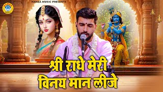 श्री राधे मेरी विनय मान लीजे | Shree Radhe Meri Vinay Maan Lije | Krishan Bhajan | Keshav Khari