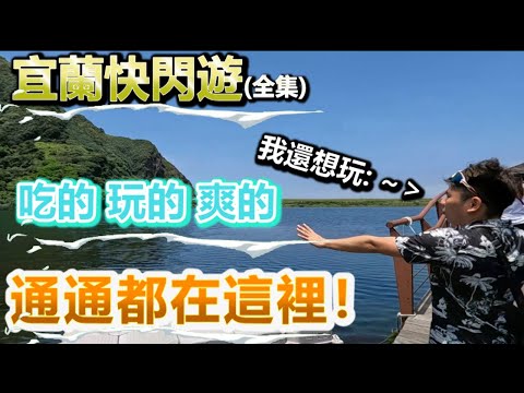 【宜蘭必玩旅遊景點】宜蘭一日遊市區景點推薦｜宜蘭美食｜宜蘭旅遊｜【包力龍頻道】