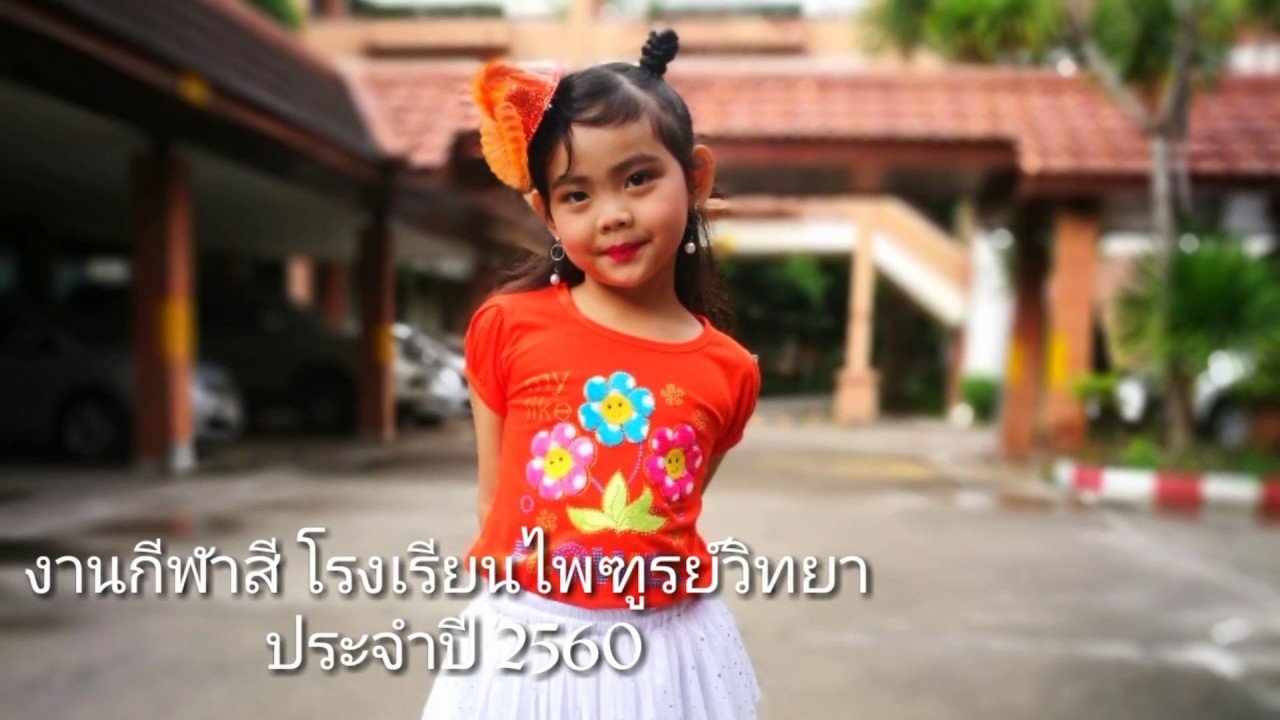 กีฬาสีโรงเรียนไพฑูรย์วิทยา ประจำปี 2560