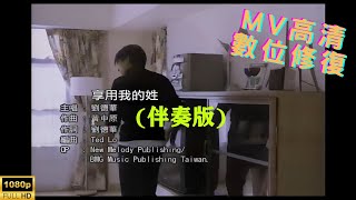 [Full HD修復] 劉德華-享用我的姓-MV KTV 卡拉OK(伴奏版)