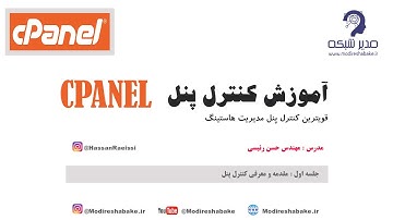 سی پنل چیست ؟ // آموزش کاملاً کاربردی  Cpanel