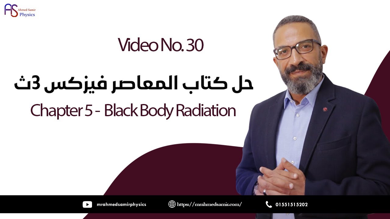 30- حل كتاب المعاصر - Chapter 5 -  Black Body Radiation