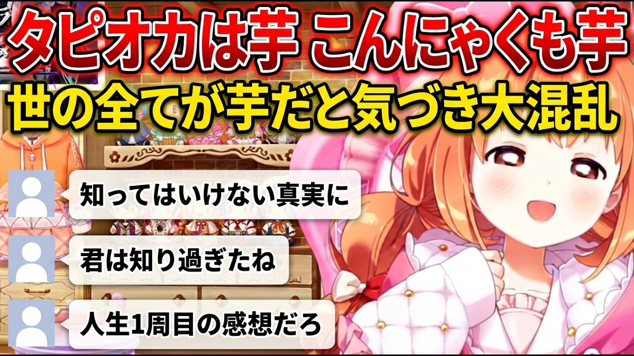 世の中のすべてが芋であるという世界の真実にたどり着いてしまったたまこ【にじさんじ切り抜き/雲母たまこ】