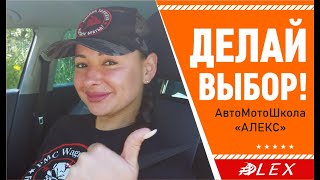 Делай свой лучший выбор! Твоя АвтоМотоШкола &quot;АЛЕКС&quot;