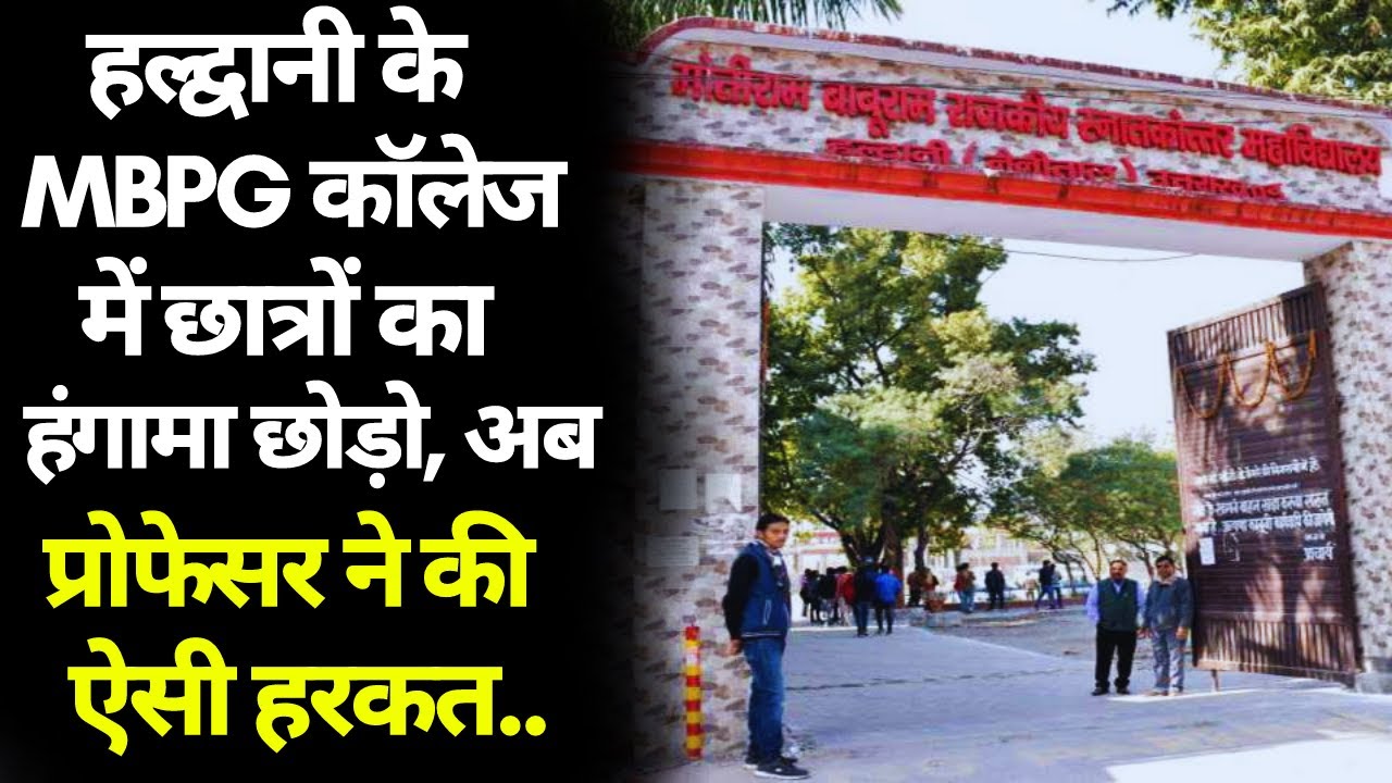हल्द्वानी के MBPG कॉलेज में छात्रों का हंगामा छोड़ो अब प्रोफेसर ने कर