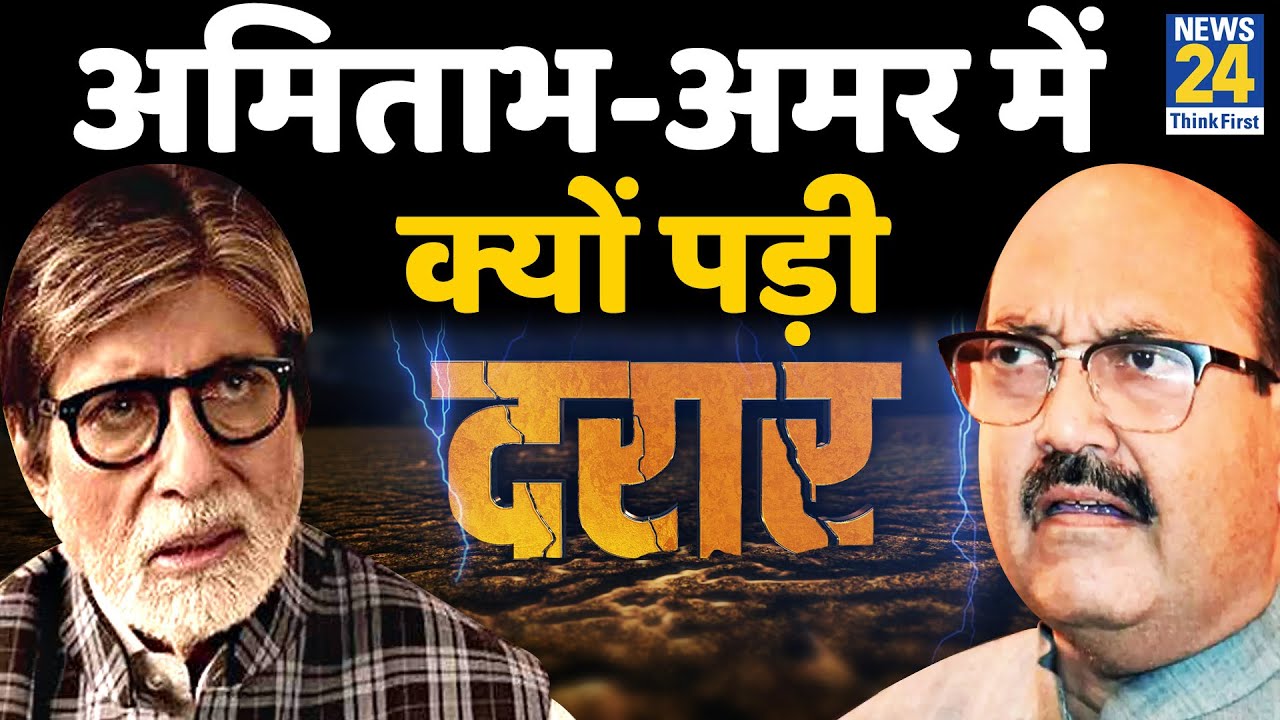 Amitabh Bachchan और Amar Singh के दोस्ती में क्यों आई दरार । Daraar । अमिताभ बच्चन। अमर सिंह
