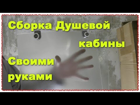 Как происходит сборка душевой кабины своими руками: последовательность действий