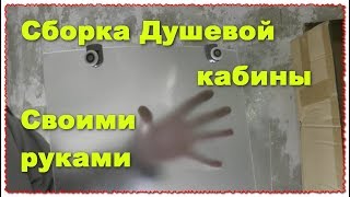 Как собрать душевую кабину своими руками Пример сборки часть 1 Как собрать душевую кабину своими руками Пример сборки часть 1