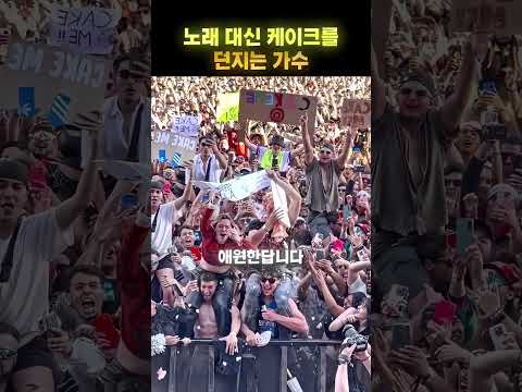 노래보다 케이크 던지기로 더 유명한 가수 😂🎂