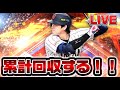 【プロスピa】累計回収する!!!