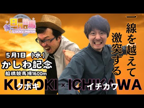 【かしわ記念2024予想】久保木×市川のダブルエースが登場！もちろん直前「生」情報ほか、紙面には掲載されない、この動画でしか聞けないあんなお話も！！視聴者プレゼントもあるよ！